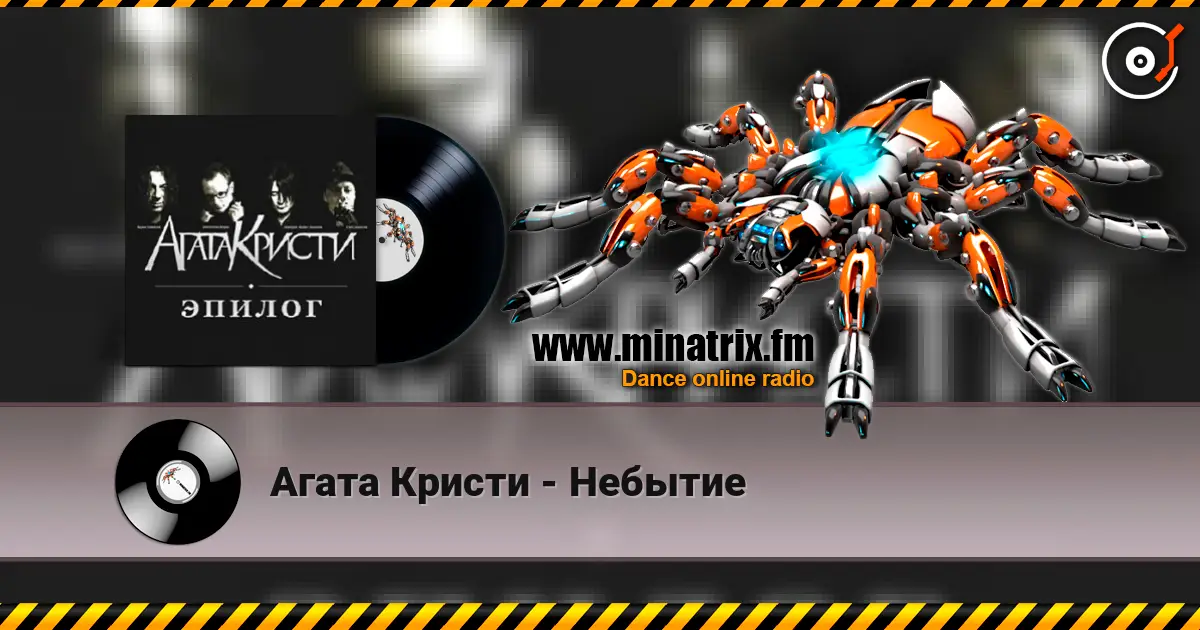 Агата Кристи - Небытие escuchar online en alta calidad | Minatrix.FM