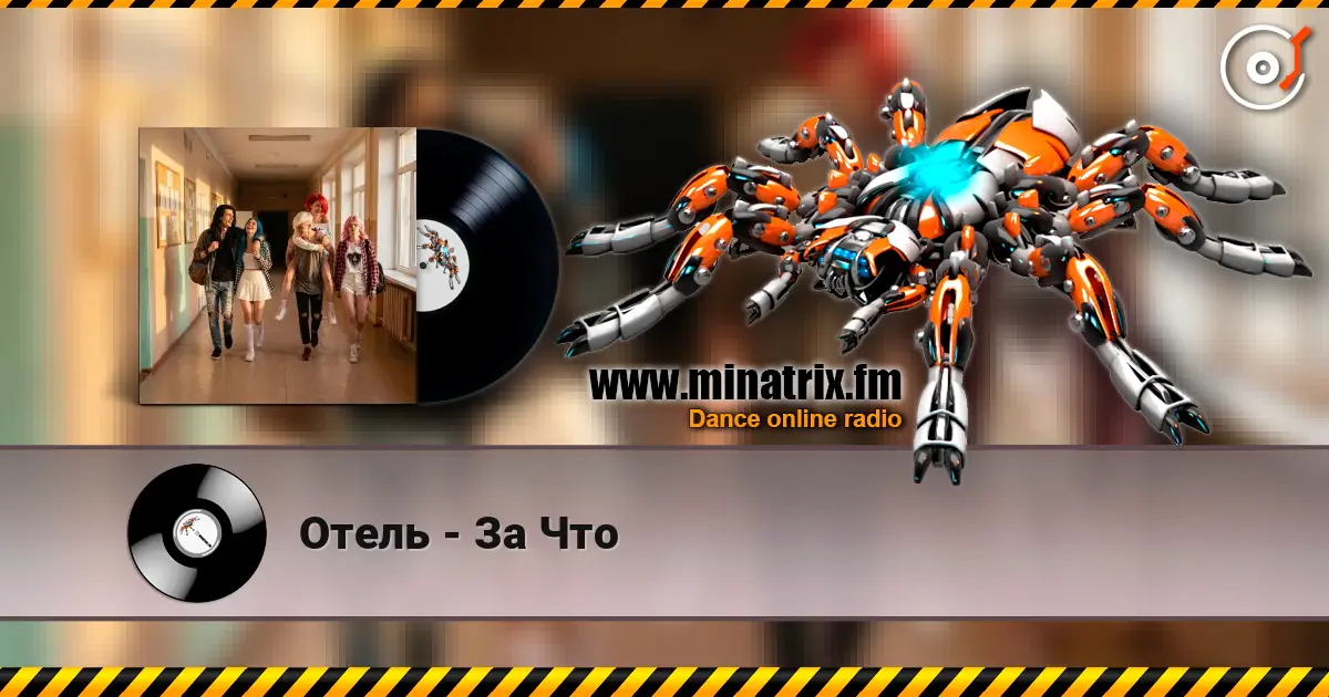 Отель - За Что escuchar online en alta calidad | Minatrix.FM