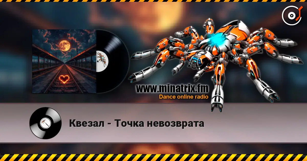 Квезал - Точка невозврата listen online in high quality | Minatrix.FM