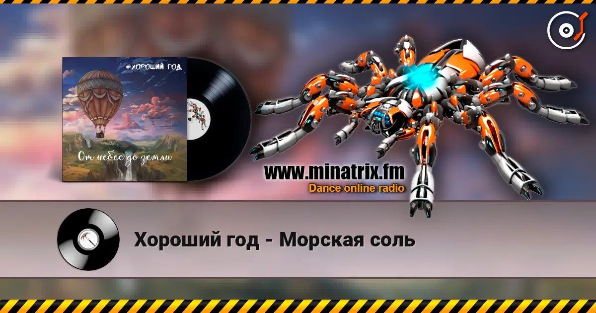 Хороший год - Морская соль слухати онлайн у високій якості | Minatrix.FM
