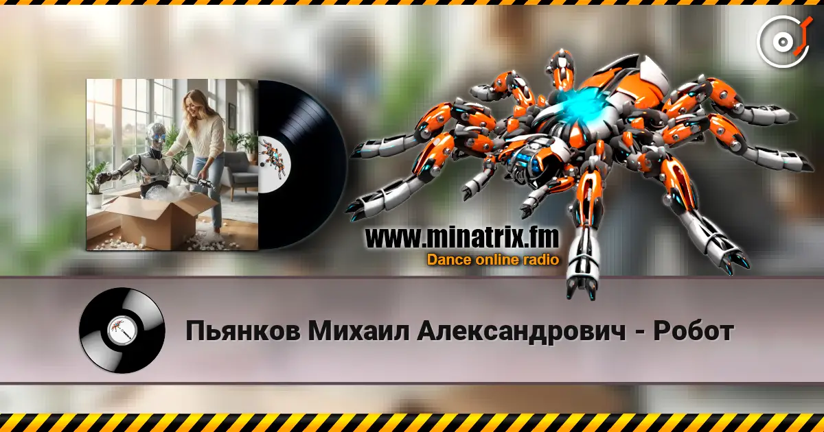 Пьянков Михаил Александрович - Робот escuchar online en alta calidad | Minatrix.FM