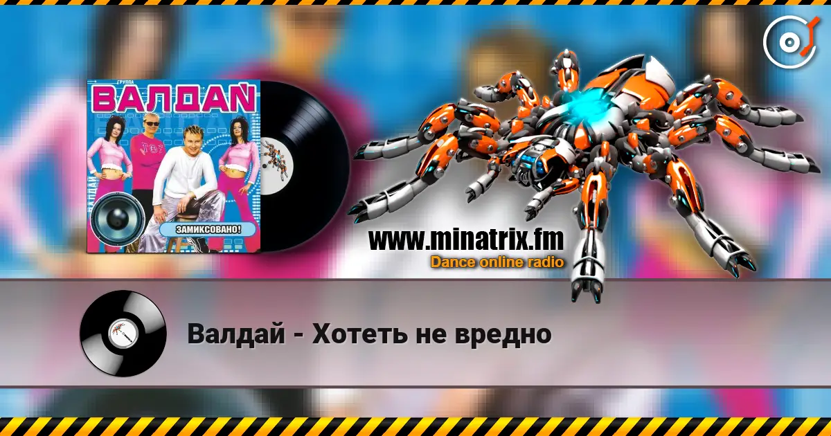 Валдай - Хотеть не вредно escuchar online en alta calidad | Minatrix.FM