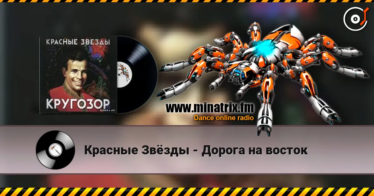 Красные Звёзды - Дорога на восток слухати онлайн у високій якості | Minatrix.FM