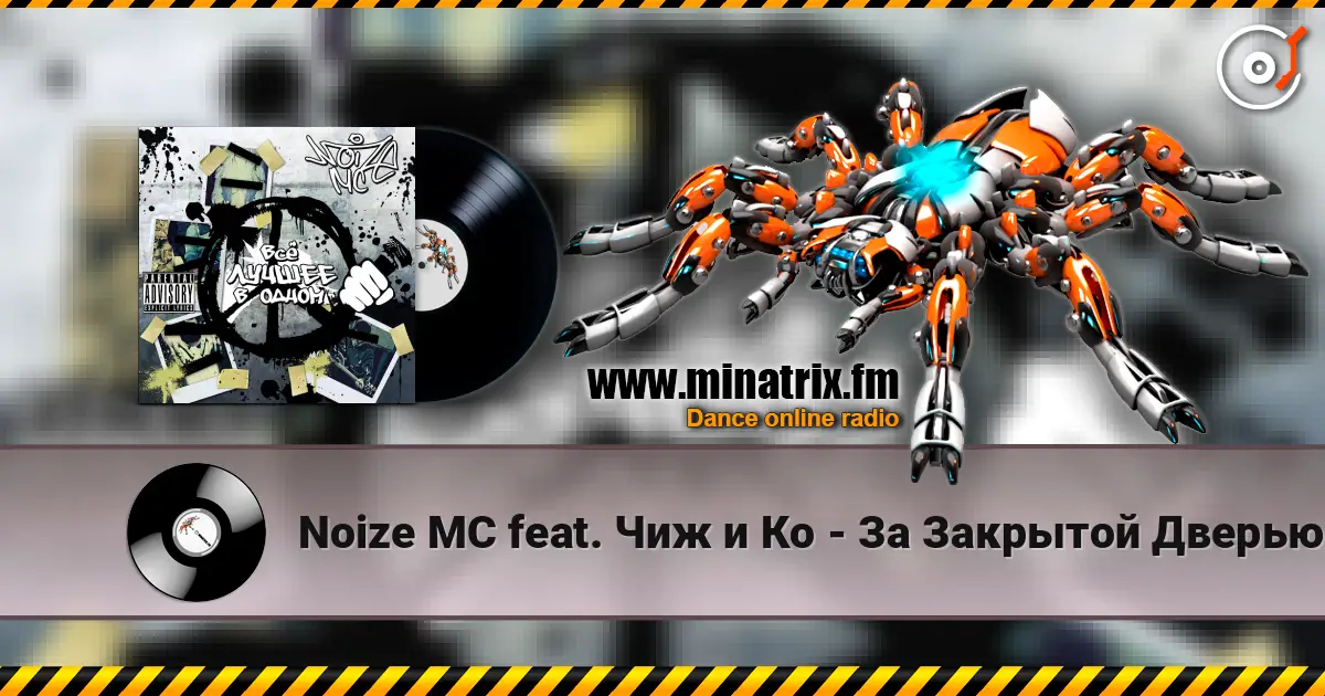 Noize MC feat. Чиж и Кo - За Закрытой Дверью escuchar online en alta calidad | Minatrix.FM