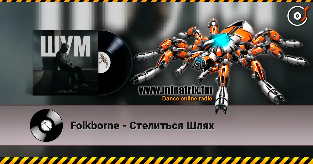 Folkborne - Стелиться Шлях слухати онлайн у високій якості | Minatrix.FM