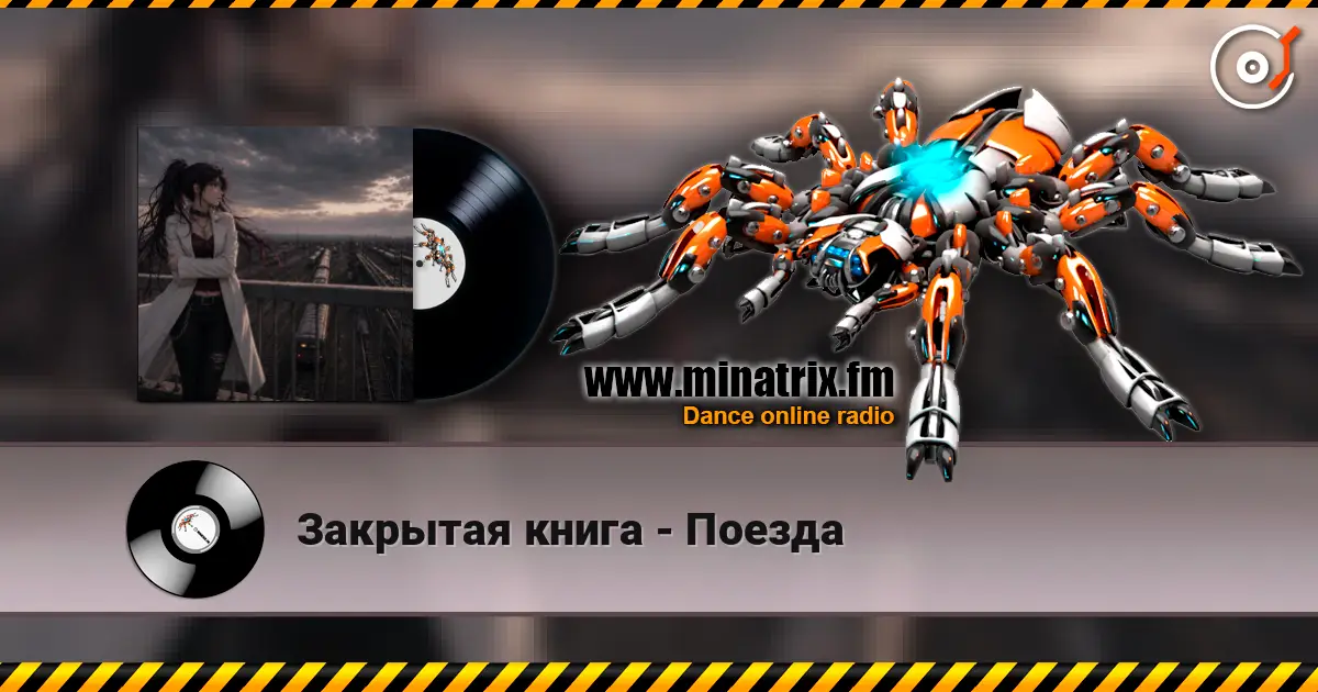 Закрытая книга - Поезда escuchar online en alta calidad | Minatrix.FM