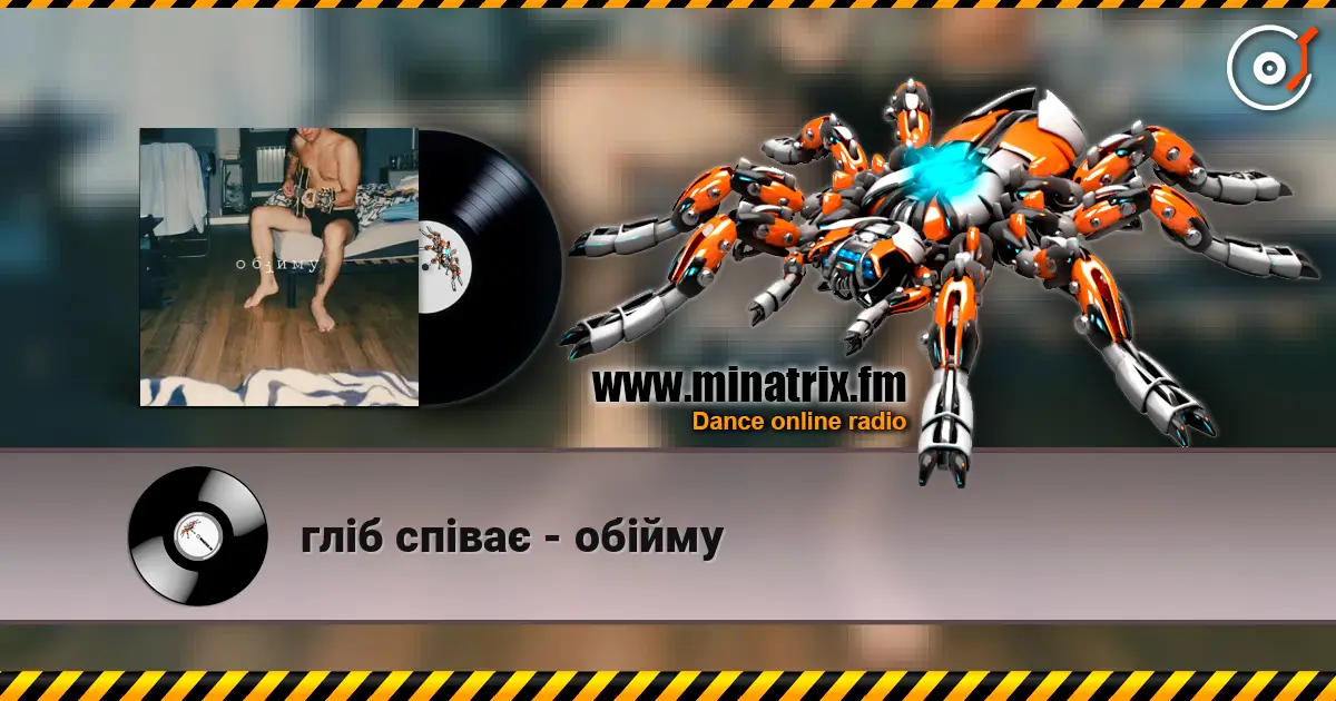 гліб співає - обійму escuchar online en alta calidad | Minatrix.FM