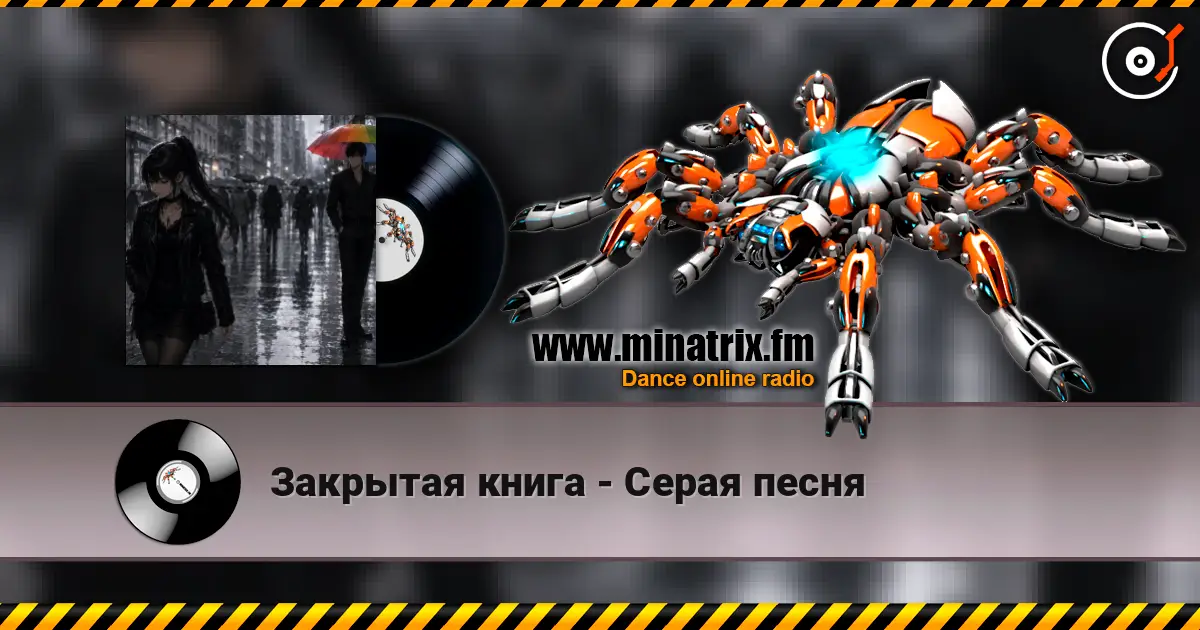 Закрытая книга - Серая песня escuchar online en alta calidad | Minatrix.FM