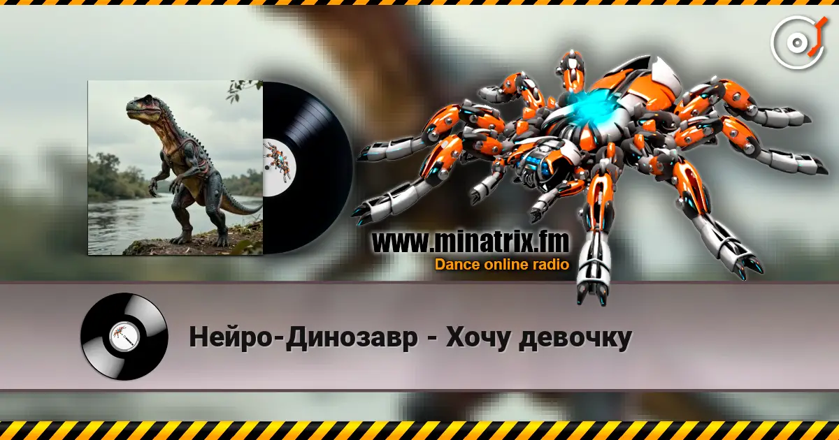 Нейро-Динозавр - Хочу девочку escuchar online en alta calidad | Minatrix.FM