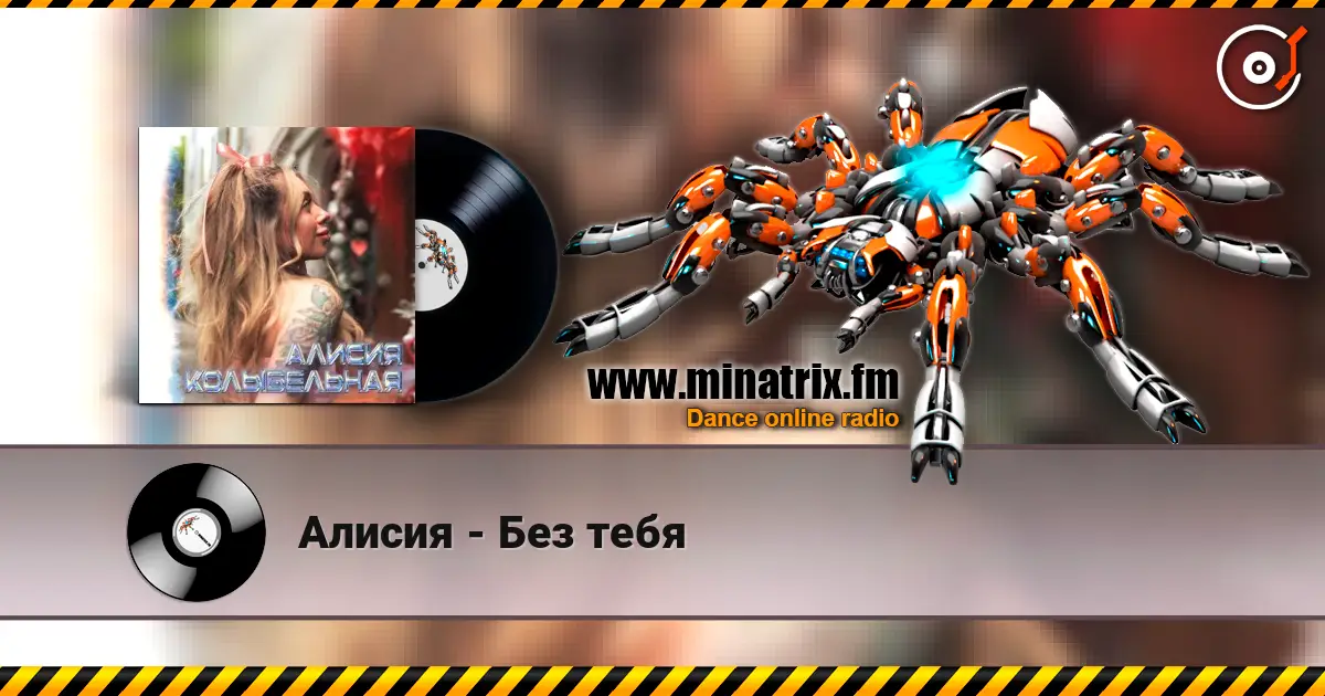 Алисия - Без тебя escuchar online en alta calidad | Minatrix.FM