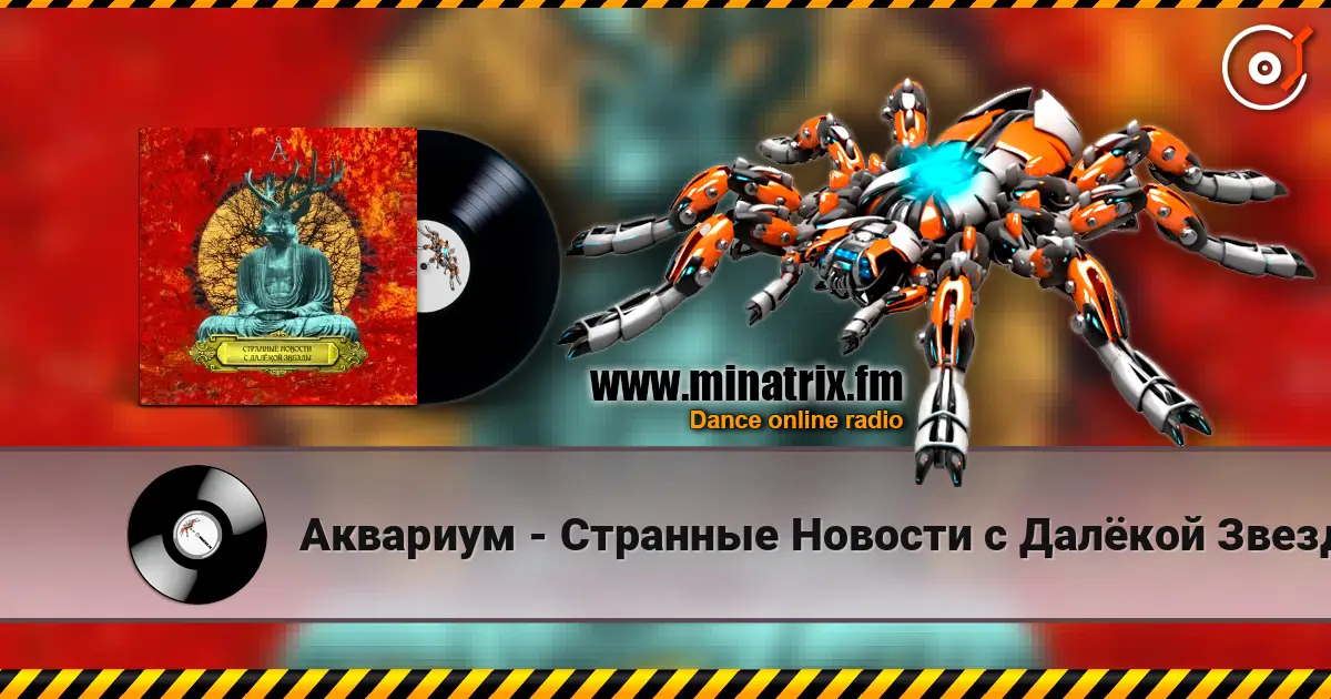 Аквариум - Странные Новости с Далёкой Звезды escuchar online en alta calidad | Minatrix.FM
