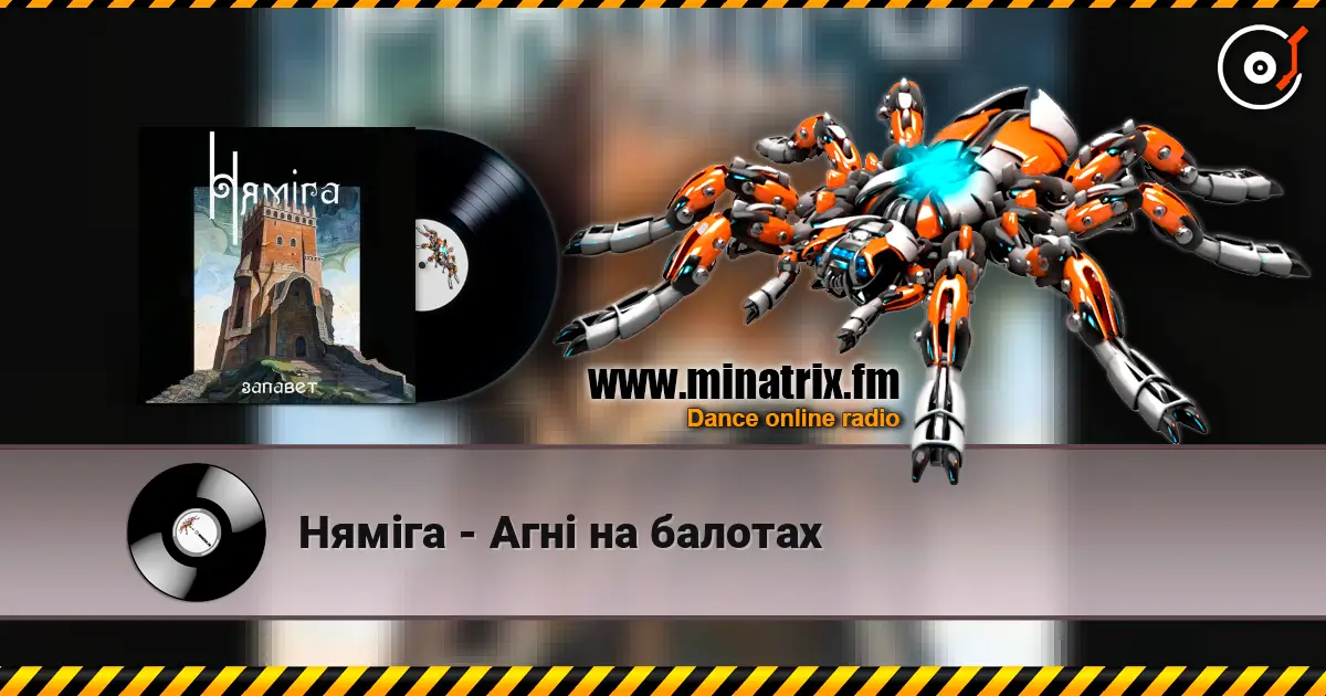 Нямiга - Агні на балотах escuchar online en alta calidad | Minatrix.FM