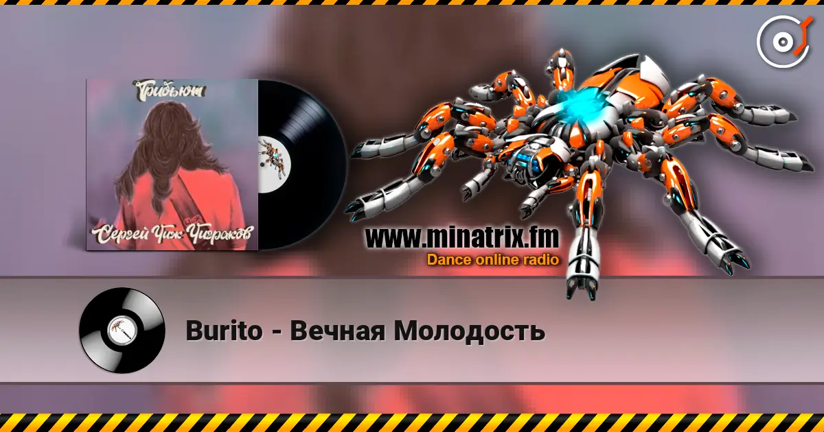 Burito - Вечная Молодость escuchar online en alta calidad | Minatrix.FM