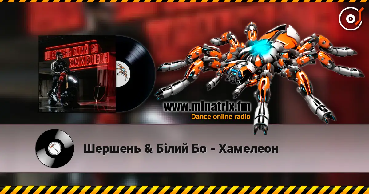 Шершень & Білий Бо - Хамелеон escuchar online en alta calidad | Minatrix.FM