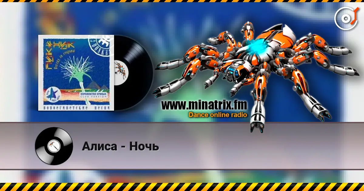 Алиса - Ночь escuchar online en alta calidad | Minatrix.FM