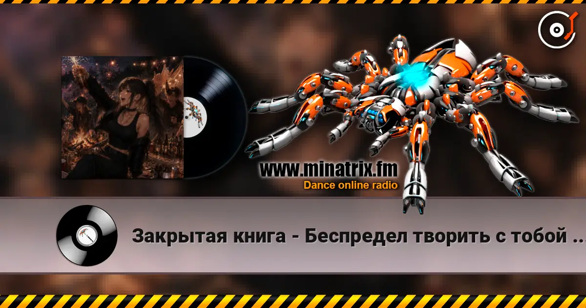 Закрытая книга - Беспредел творить с тобой давай! escuchar online en alta calidad | Minatrix.FM