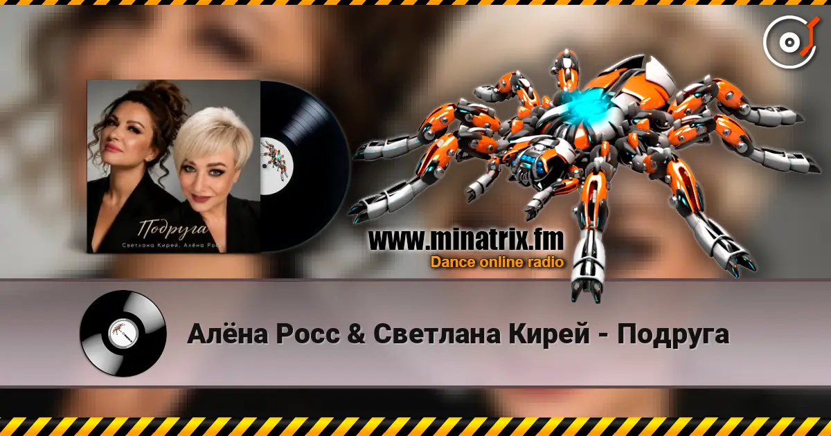 Алёна Росс & Светлана Кирей - Подруга escuchar online en alta calidad | Minatrix.FM