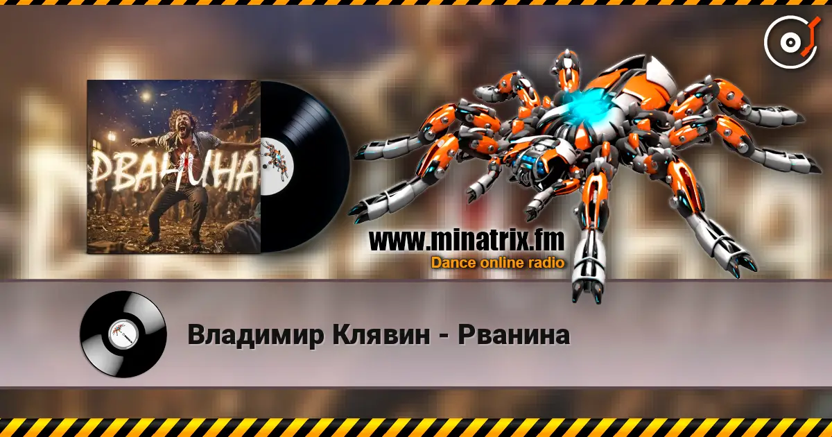 Владимир Клявин - Рванина listen online in high quality | Minatrix.FM
