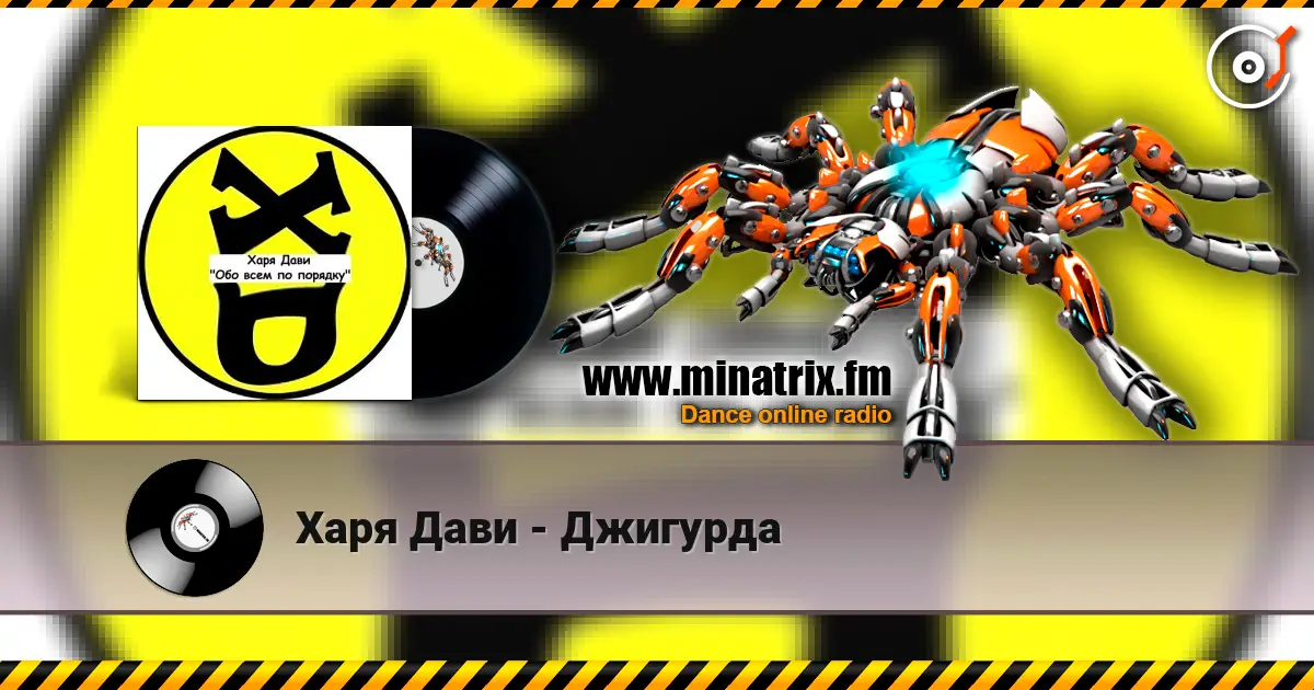 Харя Дави - Джигурда escuchar online en alta calidad | Minatrix.FM
