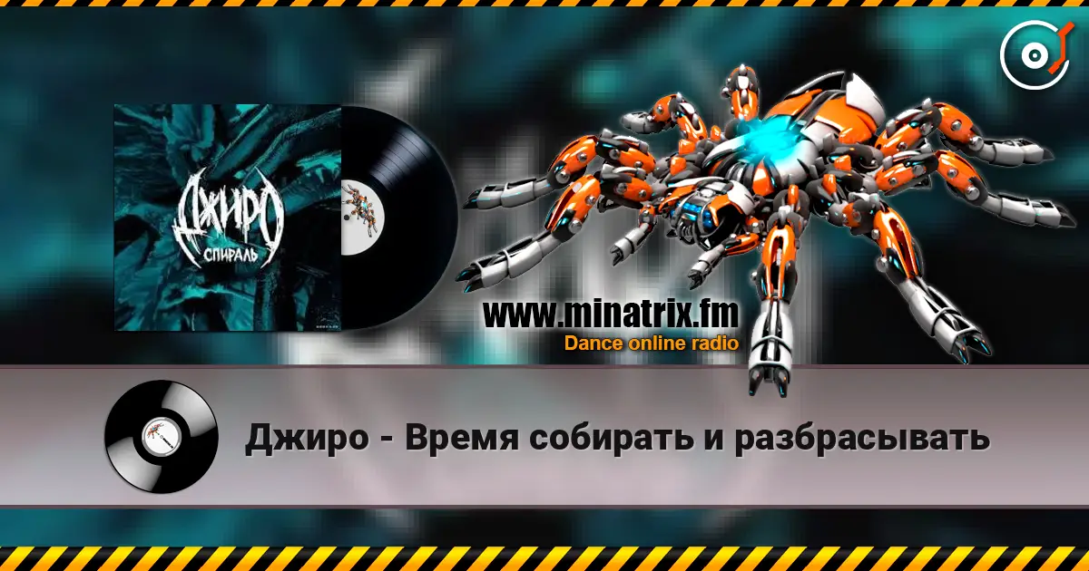 Джиро - Время собирать и разбрасывать escuchar online en alta calidad | Minatrix.FM