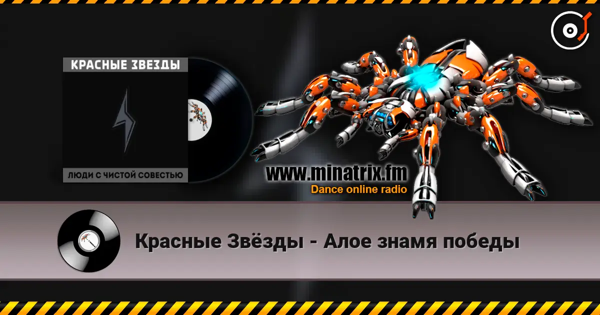 Красные Звёзды - Алое знамя победы слухати онлайн у високій якості | Minatrix.FM