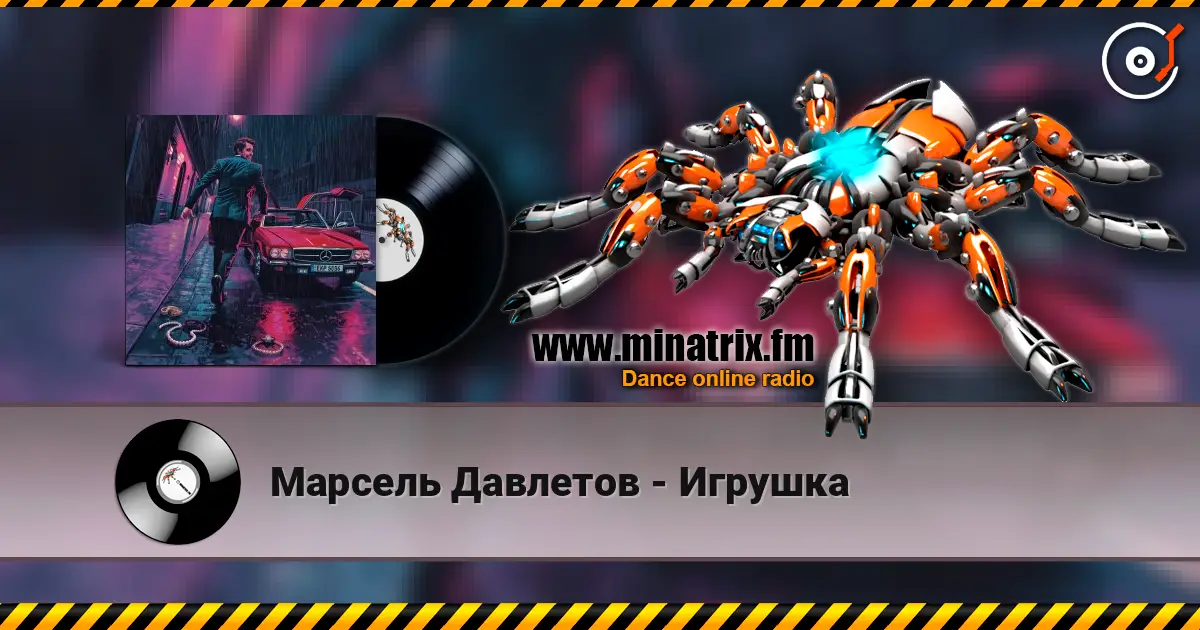 Марсель Давлетов - Игрушка escuchar online en alta calidad | Minatrix.FM