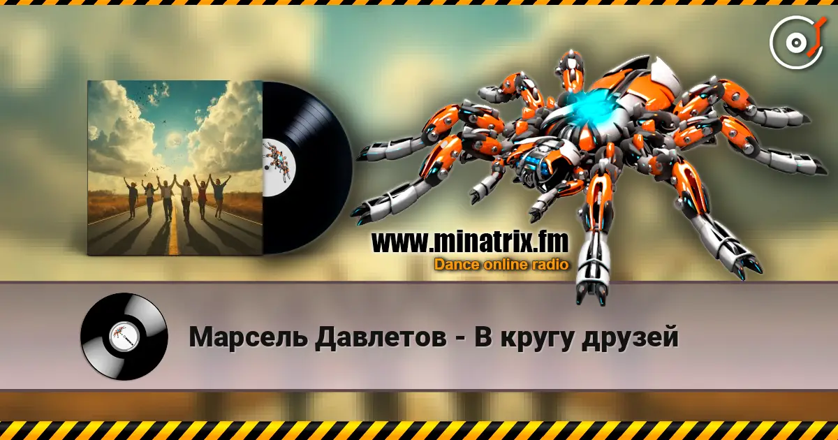 Марсель Давлетов - В кругу друзей escuchar online en alta calidad | Minatrix.FM