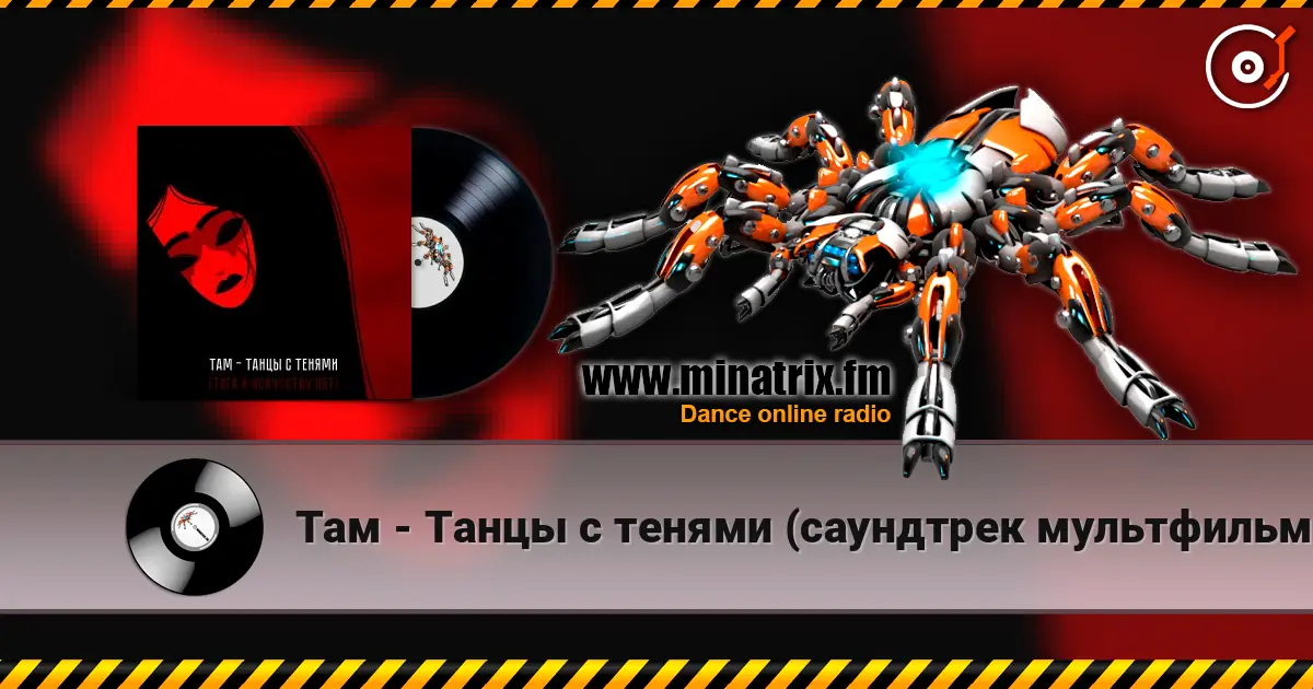 Там - Танцы с тенями (саундтрек мультфильма "Тяга к искусству") escuchar online en alta calidad | Minatrix.FM