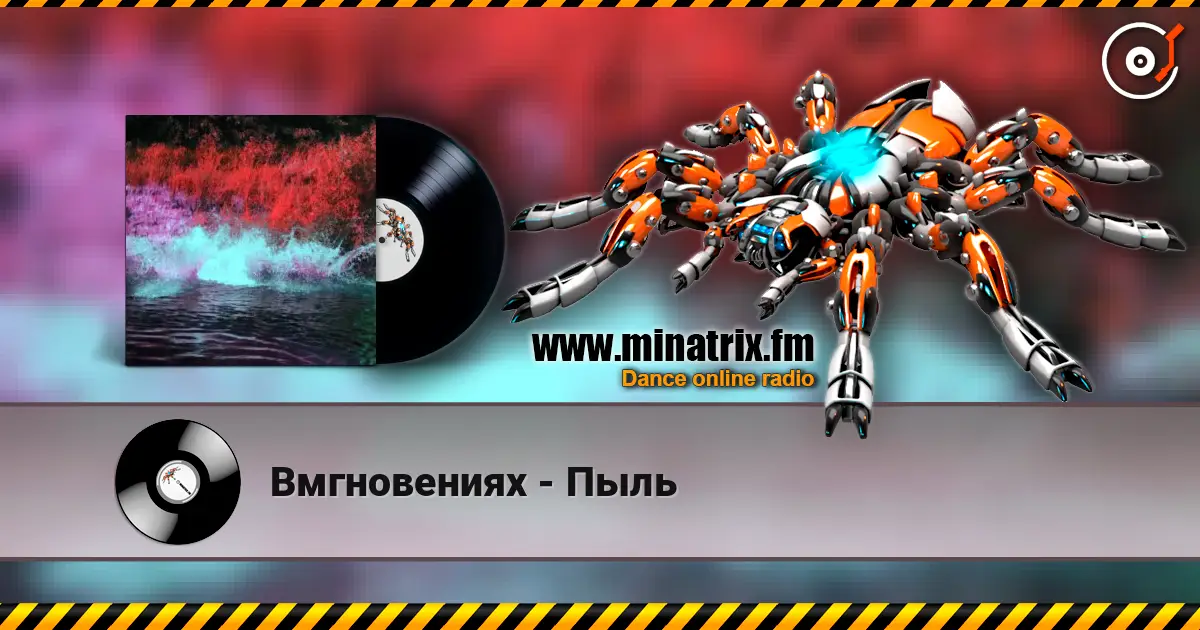Вмгновениях - Пыль escuchar online en alta calidad | Minatrix.FM