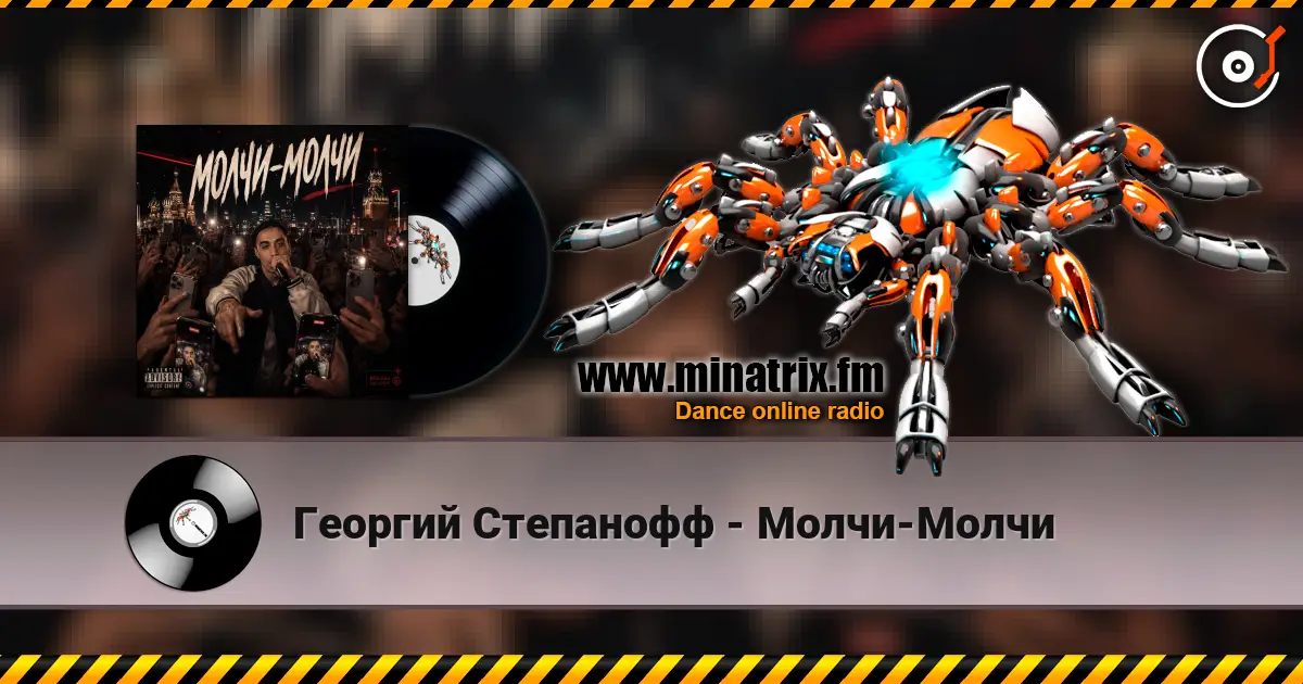 Георгий Степанофф - Молчи-Молчи listen online in high quality | Minatrix.FM