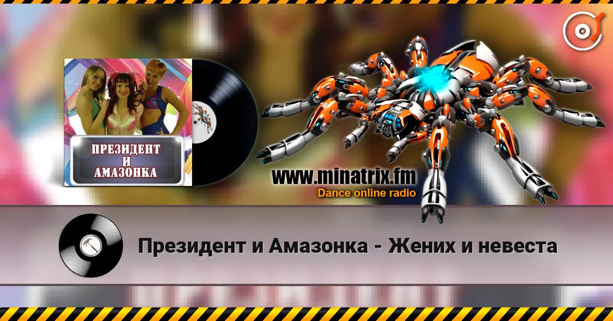 Президент и Амазонка - Жених и невеста escuchar online en alta calidad | Minatrix.FM