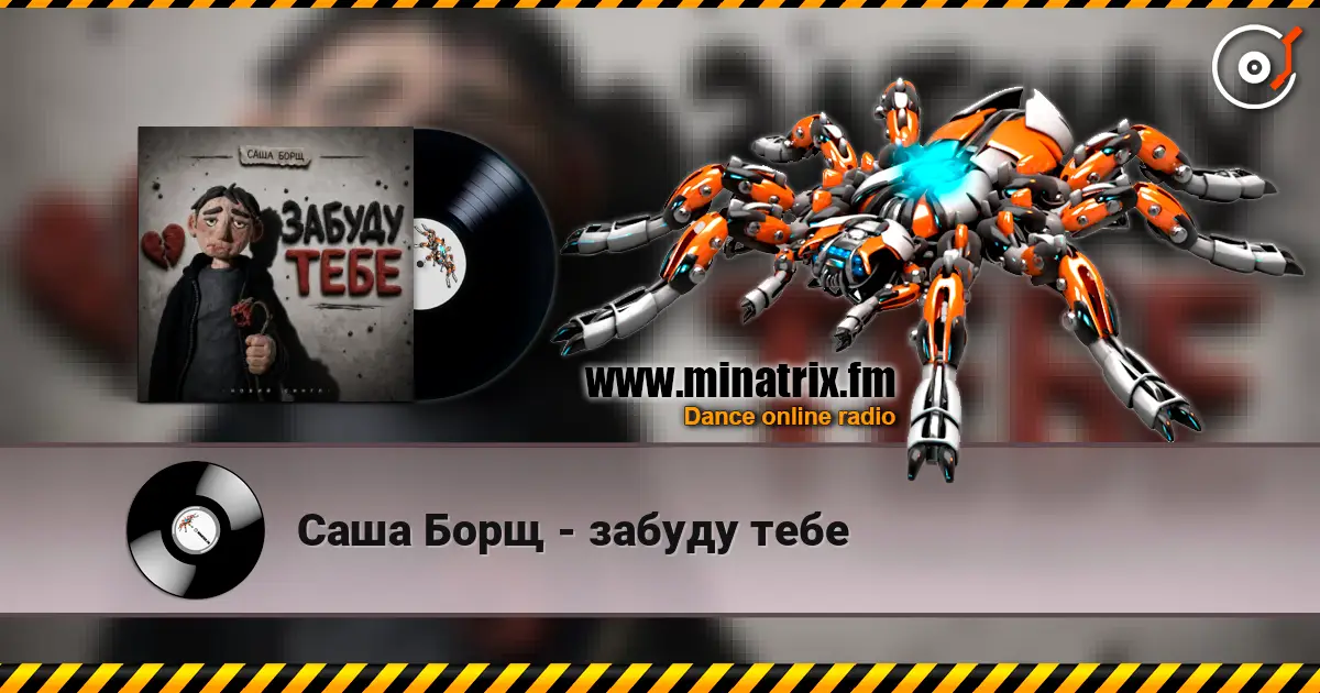 Саша Борщ - забуду тебе escuchar online en alta calidad | Minatrix.FM