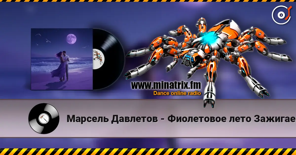 Марсель Давлетов - Фиолетовое лето  Зажигаем)) escuchar online en alta calidad | Minatrix.FM