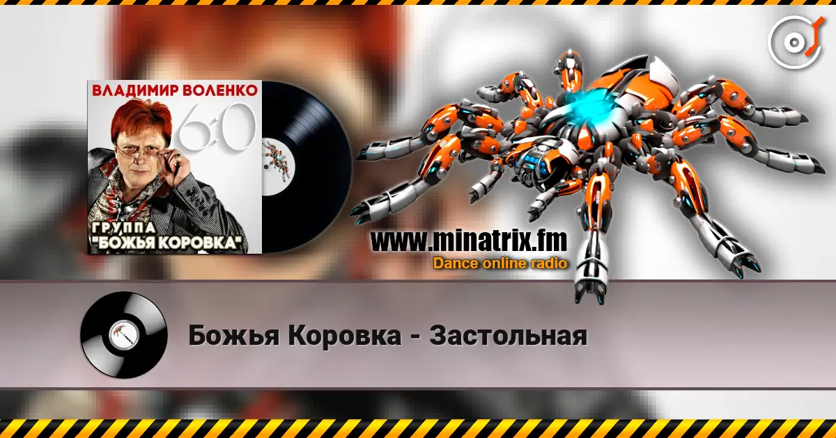 Божья Коровка - Застольная escuchar online en alta calidad | Minatrix.FM
