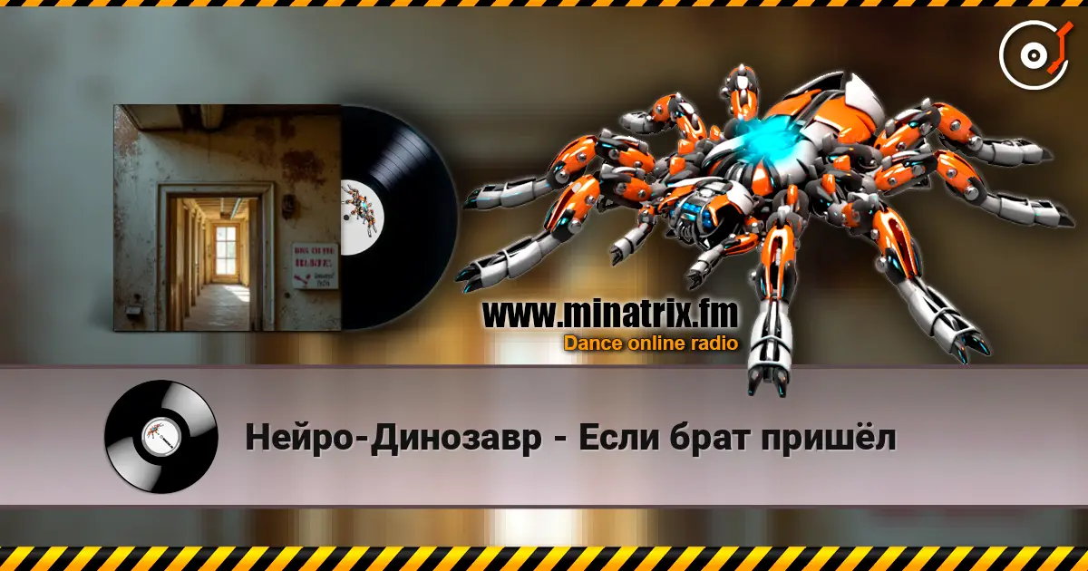 Нейро-Динозавр - Если брат пришёл escuchar online en alta calidad | Minatrix.FM