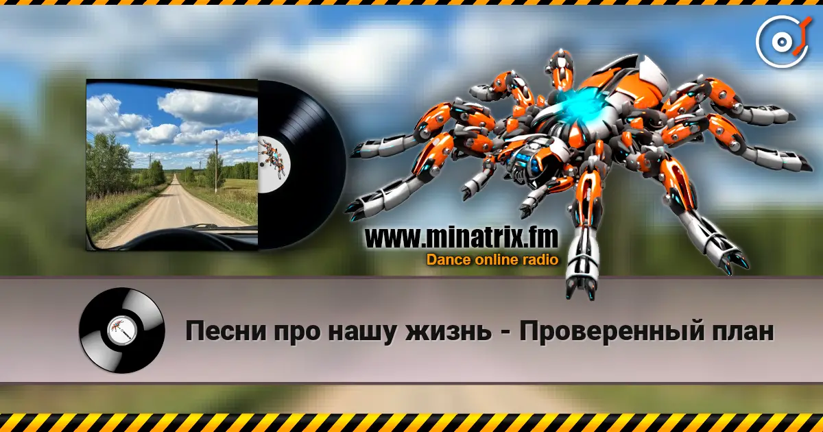 Песни про нашу жизнь - Проверенный план escuchar online en alta calidad | Minatrix.FM