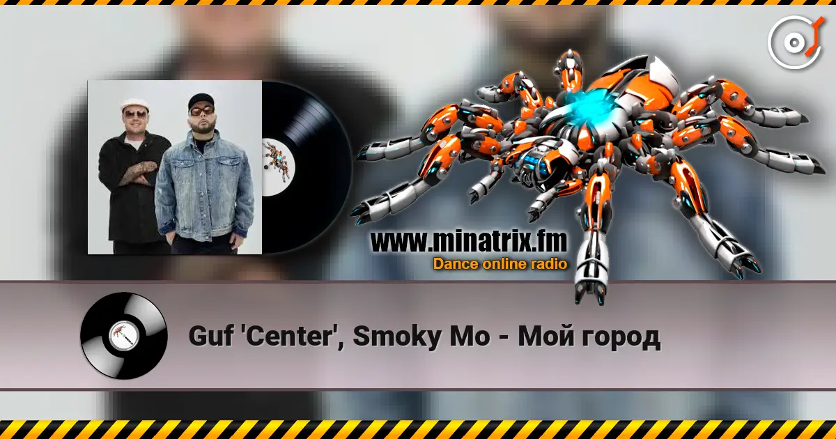 Guf 'Center', Smoky Mo - Мой город escuchar online en alta calidad | Minatrix.FM