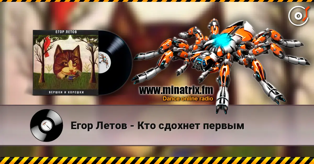 Егор Летов - Кто сдохнет первым listen online in high quality | Minatrix.FM
