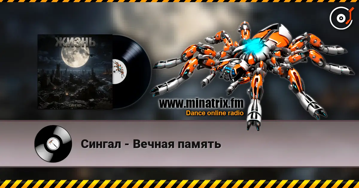 Сингал - Вечная память escuchar online en alta calidad | Minatrix.FM