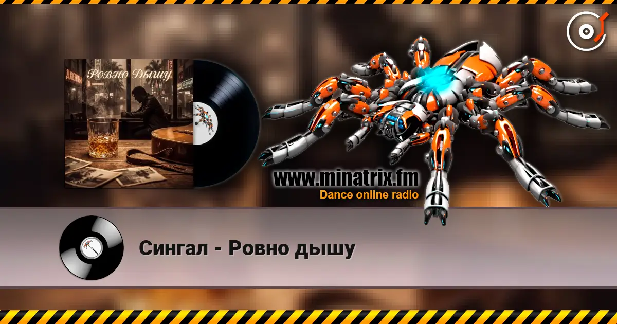 Сингал - Ровно дышу escuchar online en alta calidad | Minatrix.FM