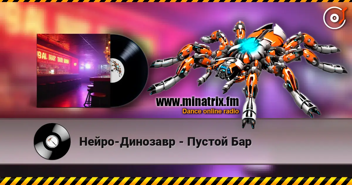 Нейро-Динозавр - Пустой Бар escuchar online en alta calidad | Minatrix.FM