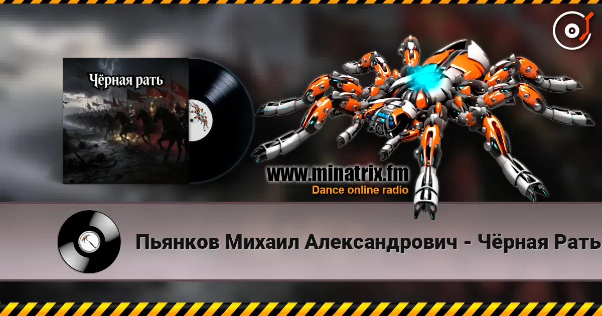 Пьянков Михаил Александрович - Чёрная Рать escuchar online en alta calidad | Minatrix.FM