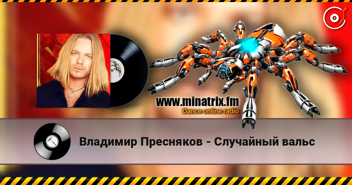 Владимир Пресняков - Случайный вальс escuchar online en alta calidad | Minatrix.FM