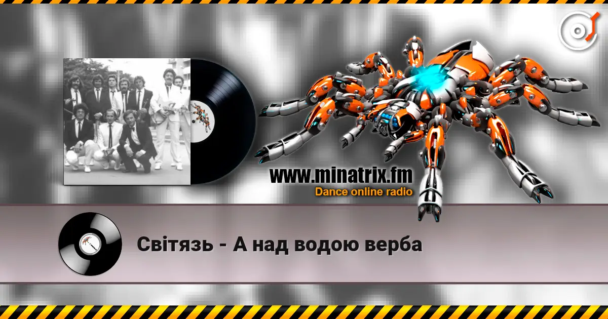 Світязь - А над водою верба listen online in high quality | Minatrix.FM