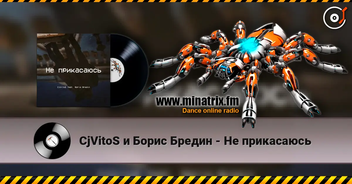 CjVitoS и Борис Бредин - Не прикасаюсь escuchar online en alta calidad | Minatrix.FM