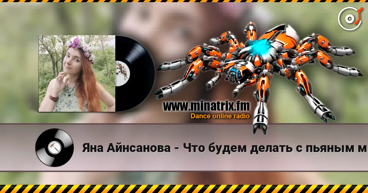 Яна Айнсанова - Что будем делать с пьяным матросом! escuchar online en alta calidad | Minatrix.FM