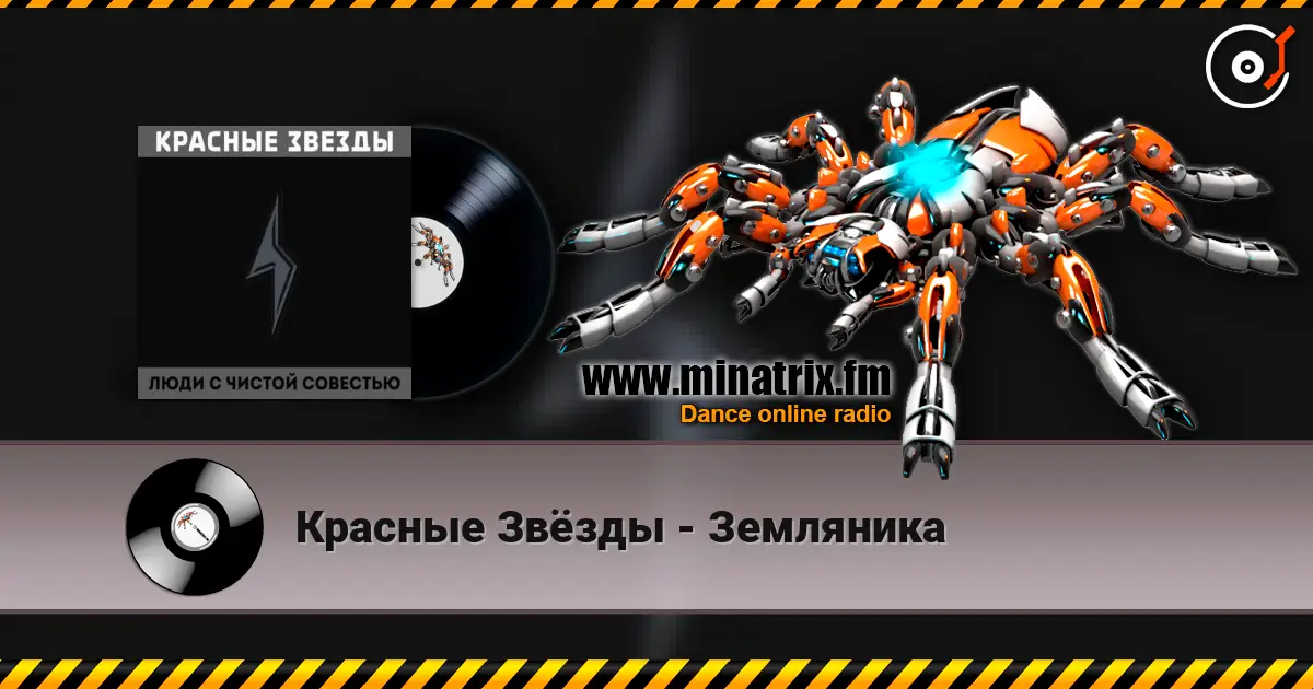 Красные Звёзды - Земляника listen online in high quality | Minatrix.FM
