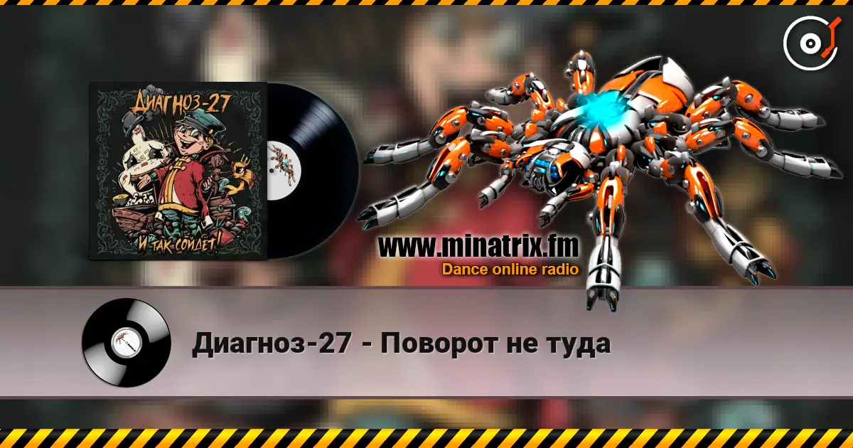 Диагноз-27 - Поворот не туда escuchar online en alta calidad | Minatrix.FM