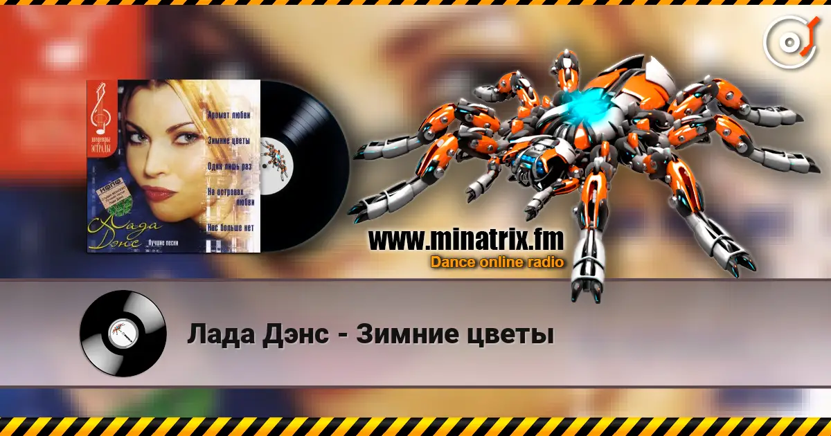 Лада Дэнс - Зимние цветы escuchar online en alta calidad | Minatrix.FM
