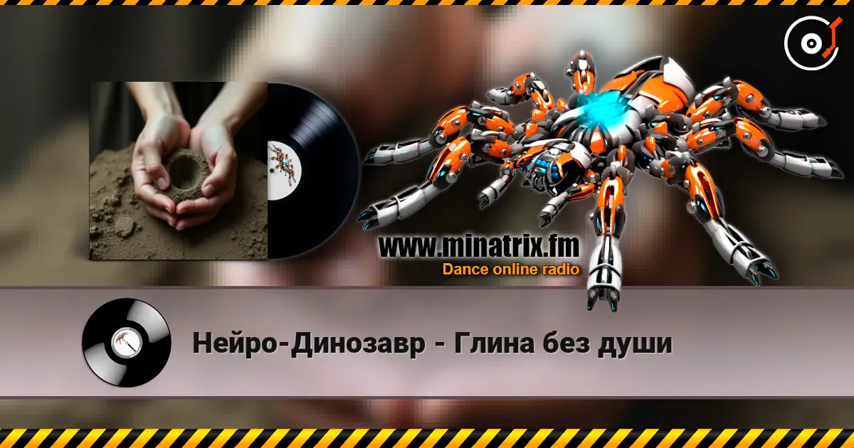 Нейро-Динозавр - Глина без души escuchar online en alta calidad | Minatrix.FM